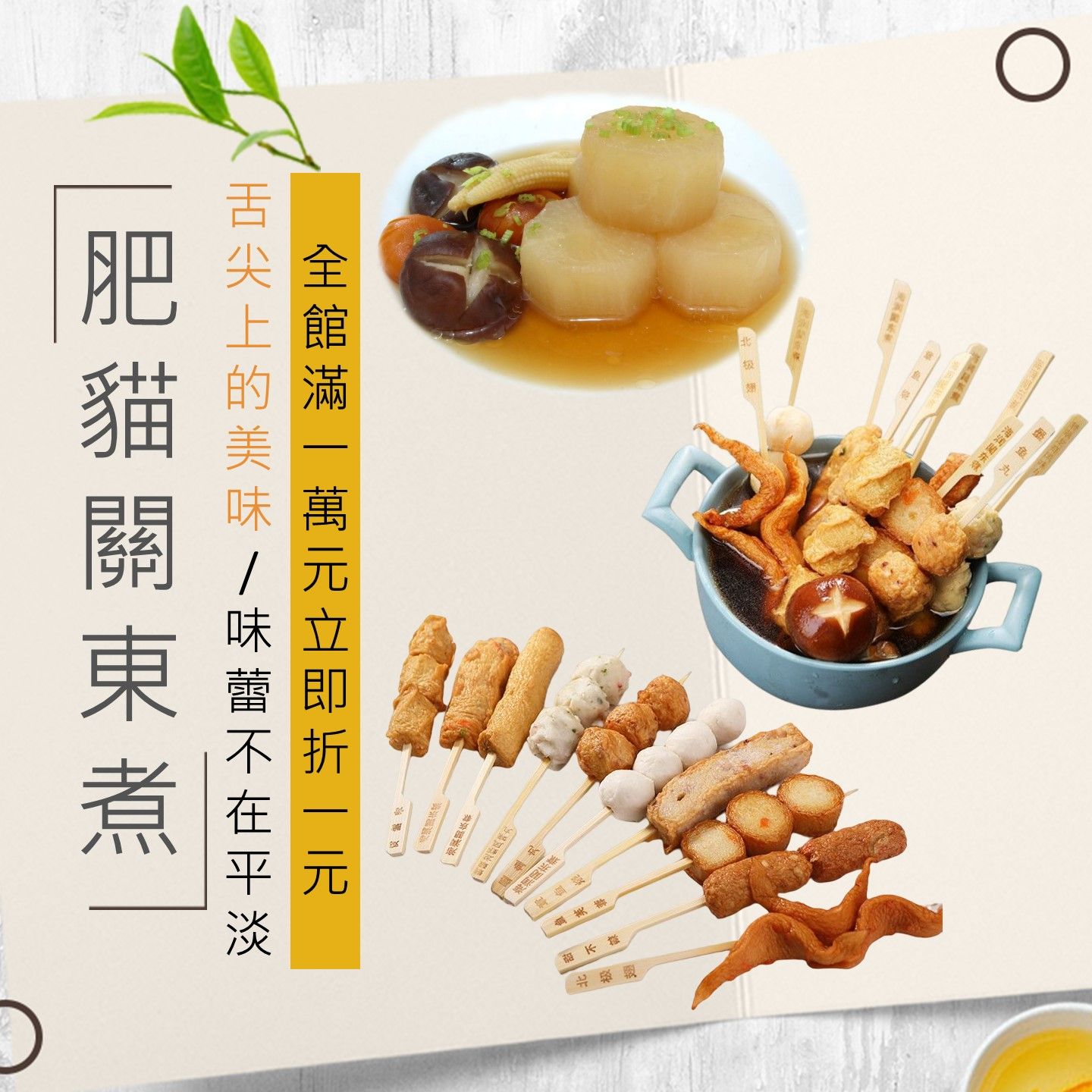 關東煮客製化系列